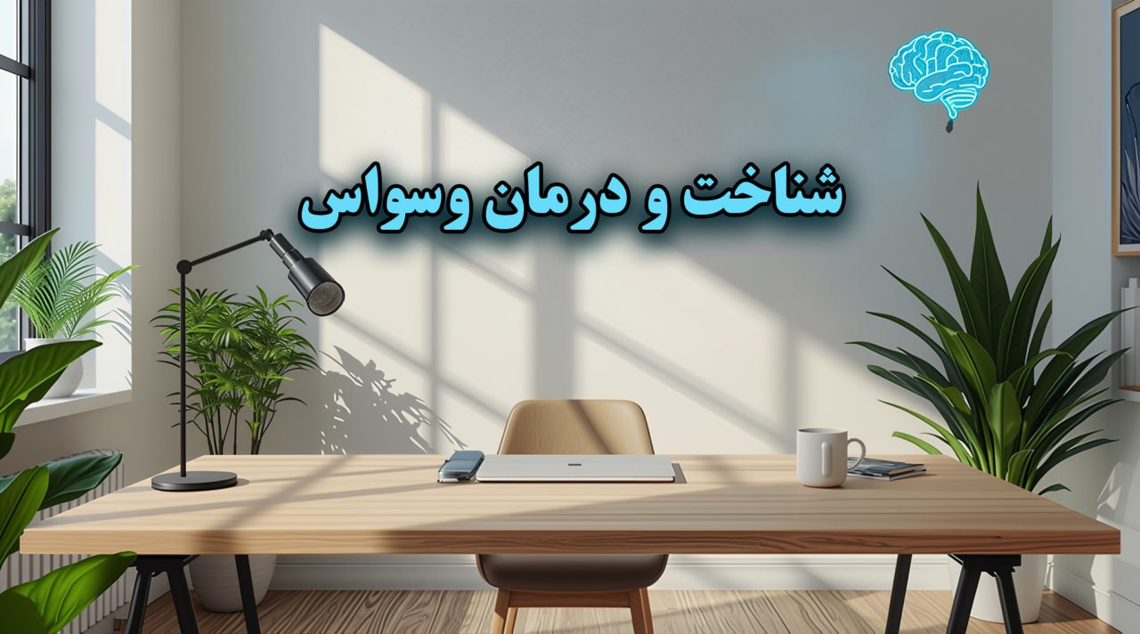 دوره شناخت و درمان وسواس